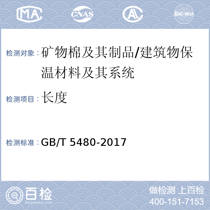 长度 矿物棉及其制品试验方法 /GB/T 5480-2017