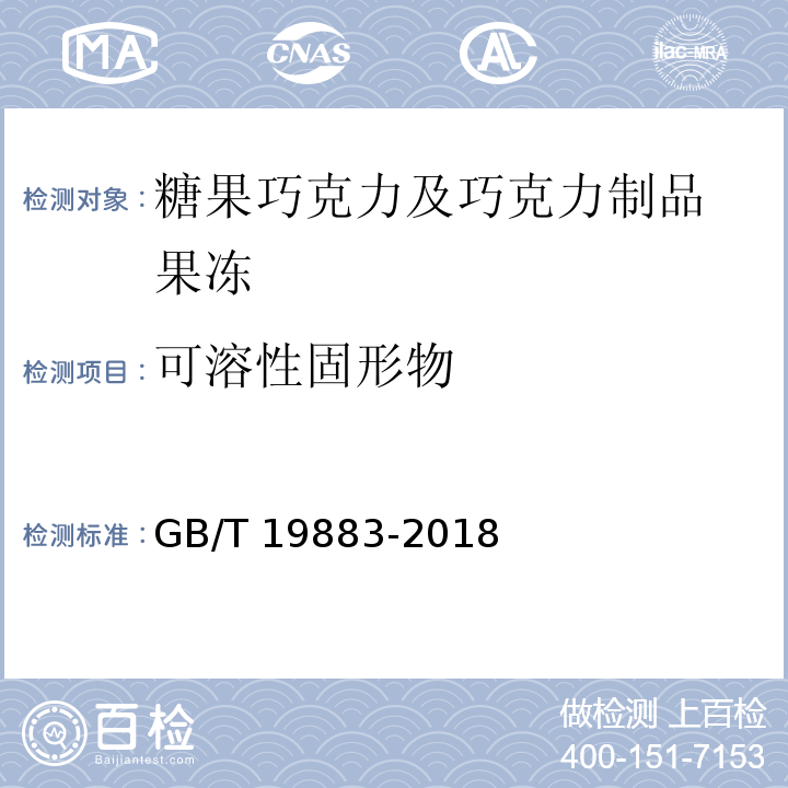 可溶性固形物 果冻 GB/T 19883-2018（6.5）