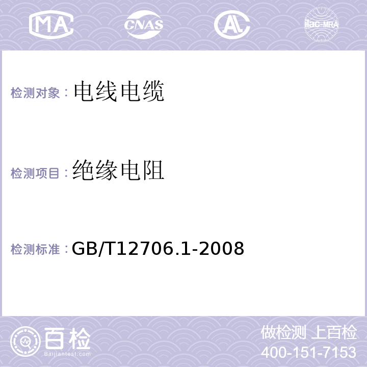 绝缘电阻 额定电压1kV（Um=1.2kV)到35kV（Um=40.5kV)挤包绝缘电力电缆及附件 第1部分：额定电压1 kV （Um=1.2kV）和3 kV（Um=3.6kV）电缆GB/T12706.1-2008