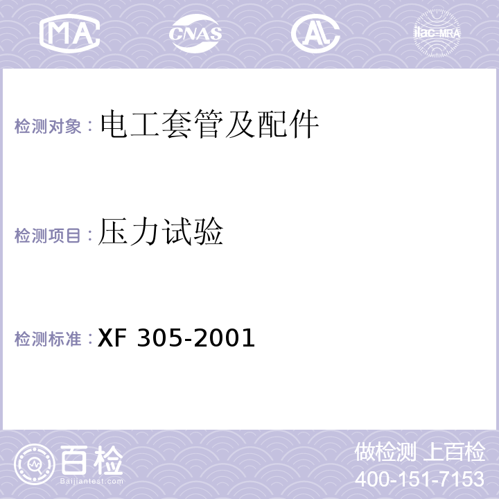 压力试验 电气安装用阻燃PVC塑料平导管通用技术条件XF 305-2001