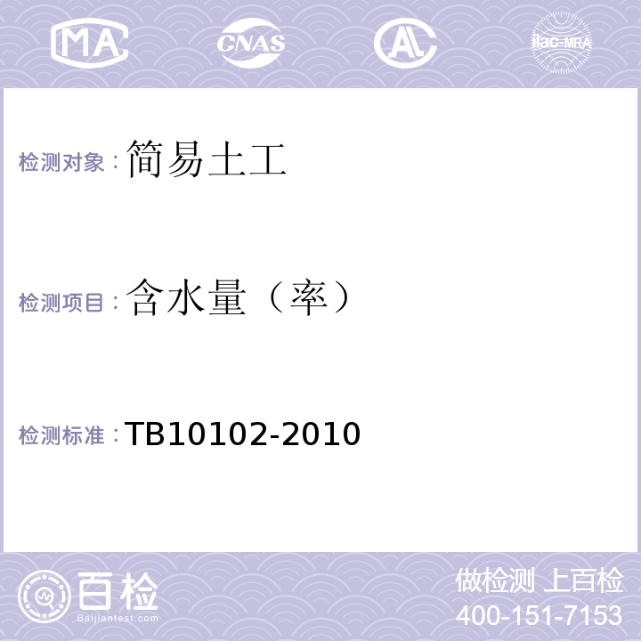 含水量（率） 铁路工程土工试验规程 TB10102-2010