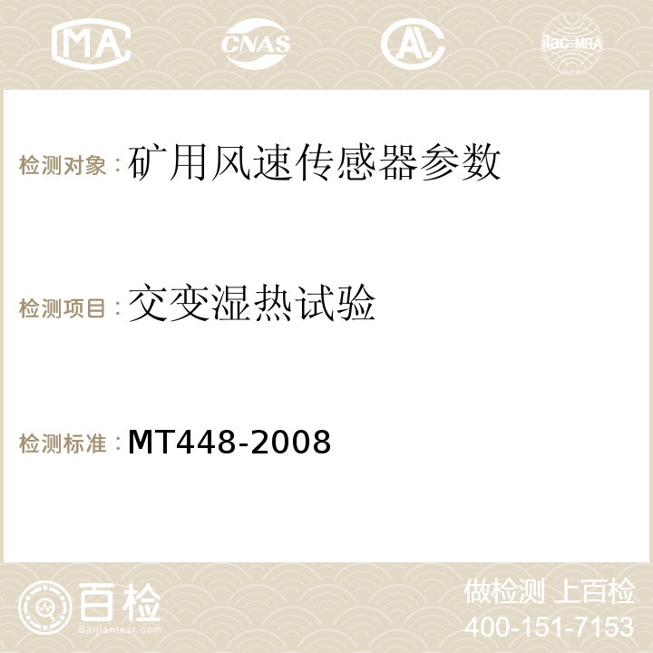 交变湿热试验 MT/T 448-2008 【强改推】矿用风速传感器