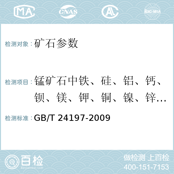 锰矿石中铁、硅、铝、钙、钡、镁、钾、铜、镍、锌、磷、钴、铬、钒、砷、铅、钛 锰矿石 铁、硅、铝、钙、钡、镁、钾、铜、镍、锌、磷、钴、铬、钒、砷、铅和钛含量的测定 电感耦合等离子体原子发射光谱法 GB/T 24197-2009