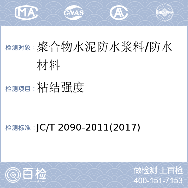 粘结强度 聚合物水泥防水浆料 （7.8）/JC/T 2090-2011(2017)