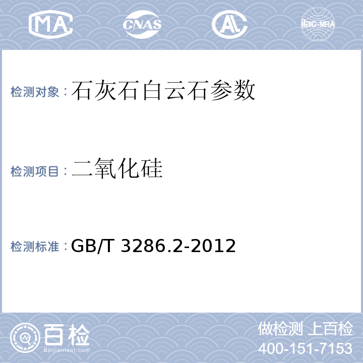二氧化硅 石灰石、白云石化学分析方法 二氧化硅量的测定-高氯酸脱水重量法 GB/T 3286.2-2012