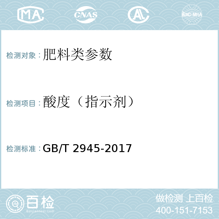酸度（指示剂） GB/T 2945-2017 硝酸铵