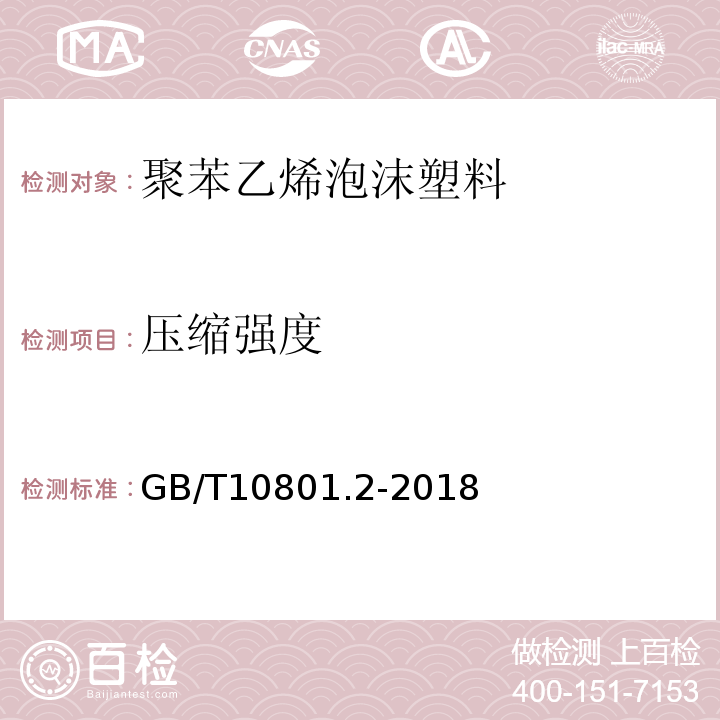 压缩强度 绝热用挤塑聚苯乙烯泡沫塑料(XPS）GB/T10801.2-2018