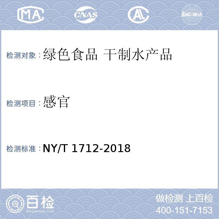 感官 NY/T 1712-2018