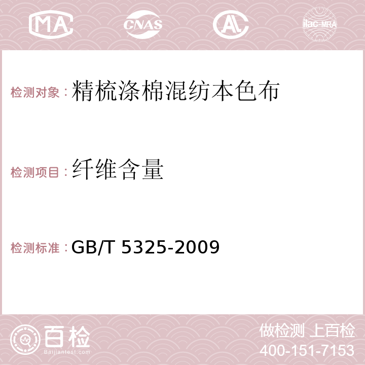 纤维含量 GB/T 5325-2009 精梳涤棉混纺本色布