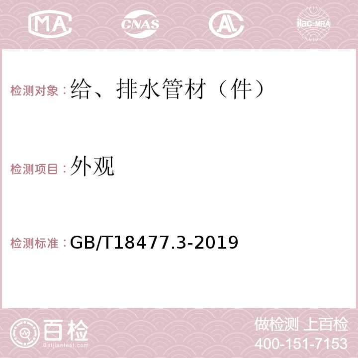 外观 埋地排水用硬聚氯乙烯(PVC-U)结构壁管道系统 第3部分：双层轴向中空壁管材GB/T18477.3-2019