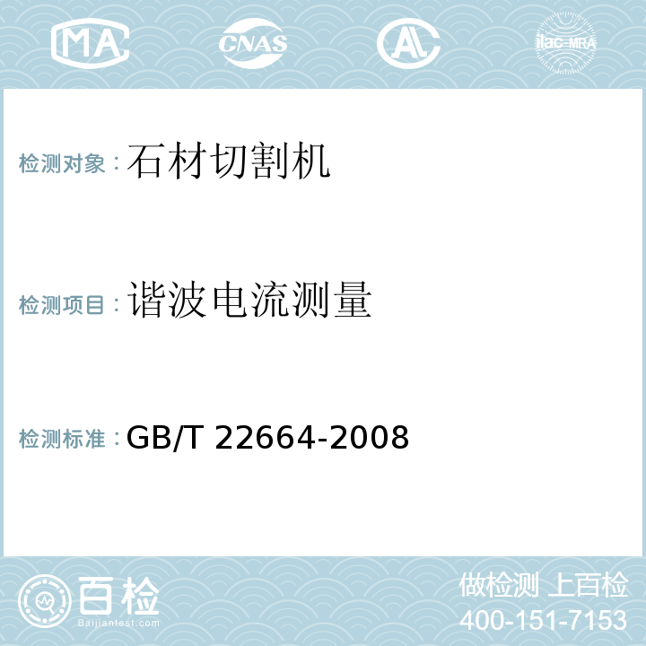 谐波电流测量 GB/T 22664-2008 手持式电动工具 石材切割机