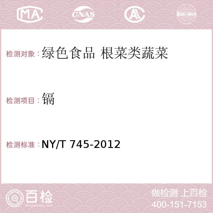 镉 NY/T 745-2012 绿色食品 根菜类蔬菜
