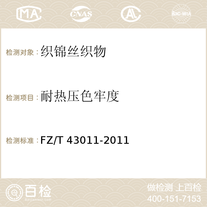 耐热压色牢度 织锦丝织物FZ/T 43011-2011