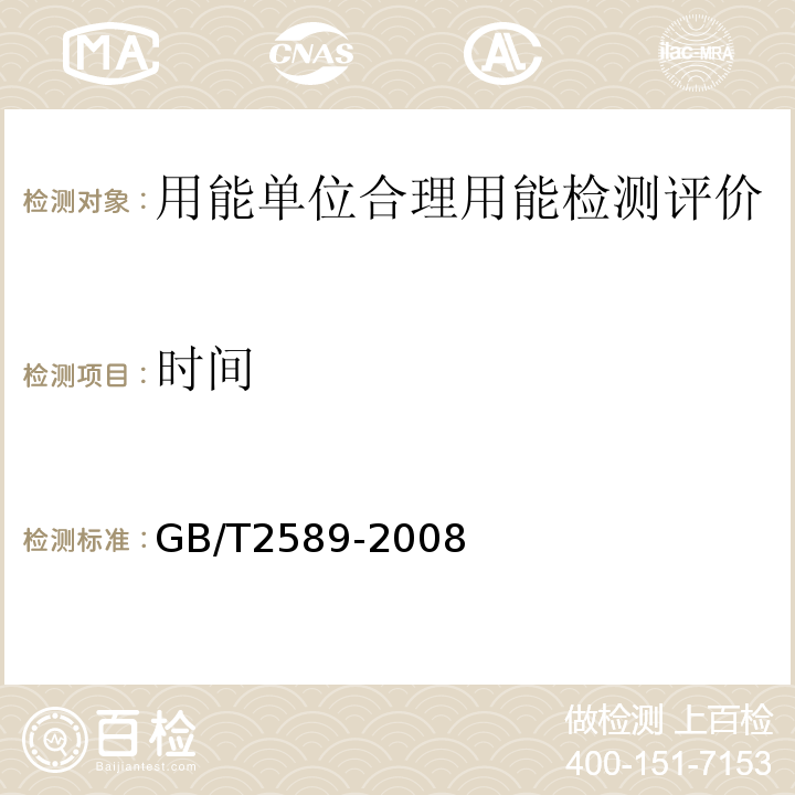 时间 GB/T2589-2008综合能耗计算通则