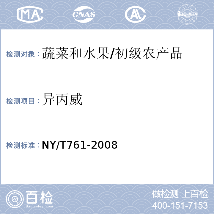 异丙威 蔬菜和水果中有机磷、有机氯、拟除虫菊酯和氨基甲酸酯类农药多残留的测定 /NY/T761-2008