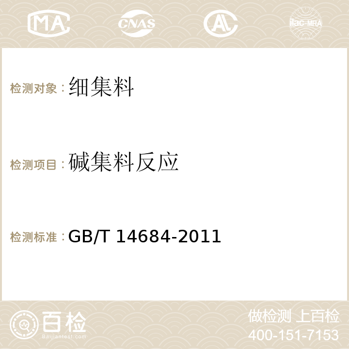 碱集料反应 建设用砂 GB/T 14684-2011 （7.16） 公路工程集料试验规程