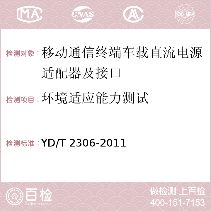 环境适应能力测试 移动通信终端车载直流电源适配器及接口技术要求和测试方法YD/T 2306-2011