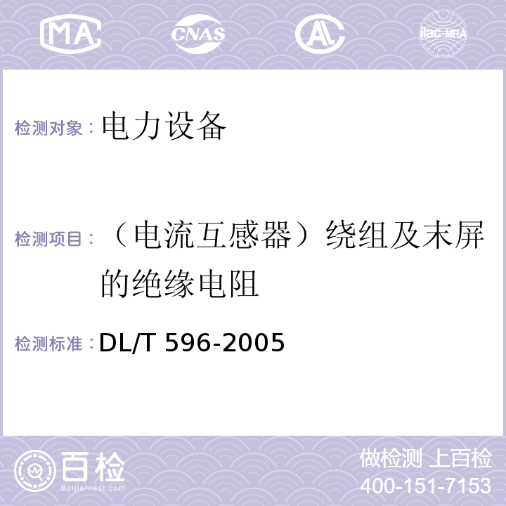 （电流互感器）绕组及末屏的绝缘电阻 电力设备预防性试验规程DL/T 596-2005