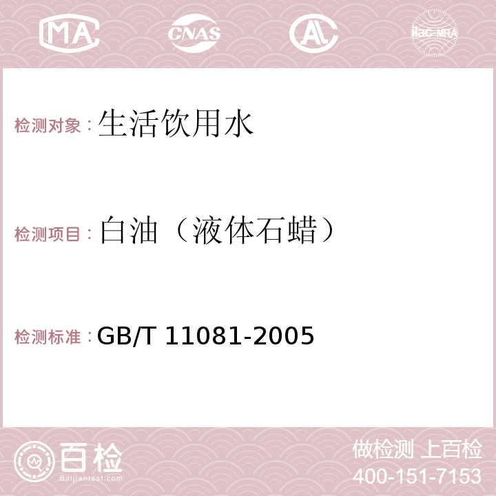 白油（液体石蜡） GB/T 11081-2005 白油紫外吸光度测定法