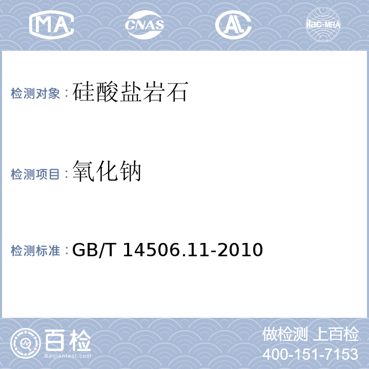 氧化钠 硅酸盐岩石化学分析方法 第11部分：氧化钾和氧化钠量测定