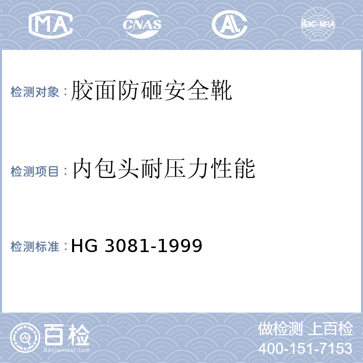 内包头耐压力性能 HG 3081-1999 胶面防砸安全靴