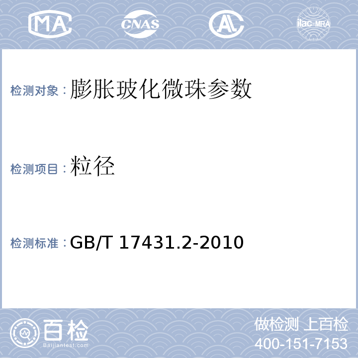 粒径 GB/T 17431.2-2010 轻集料及其试验方法 第2部分：轻集料试验方法