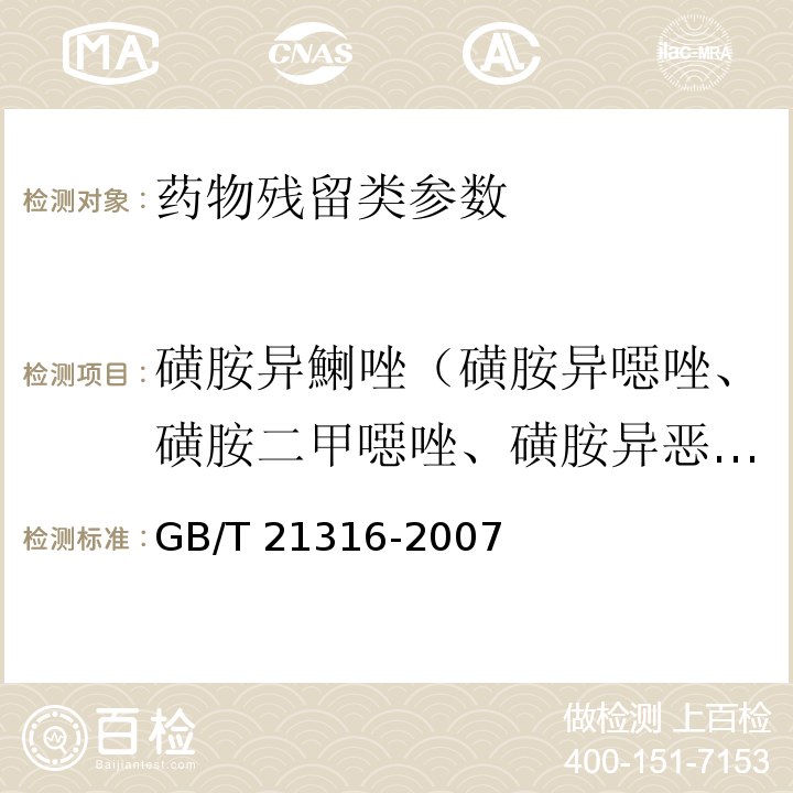 磺胺异鯻唑（磺胺异噁唑、磺胺二甲噁唑、磺胺异恶唑、磺胺二甲恶唑） 动物源性食品中磺胺类药物残留量的测定 高效液相色谱-质谱/质谱法 GB/T 21316-2007