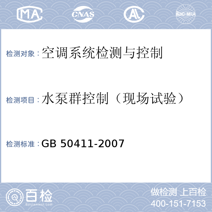 水泵群控制（现场试验） 建筑节能工程施工质量验收规范GB 50411-2007