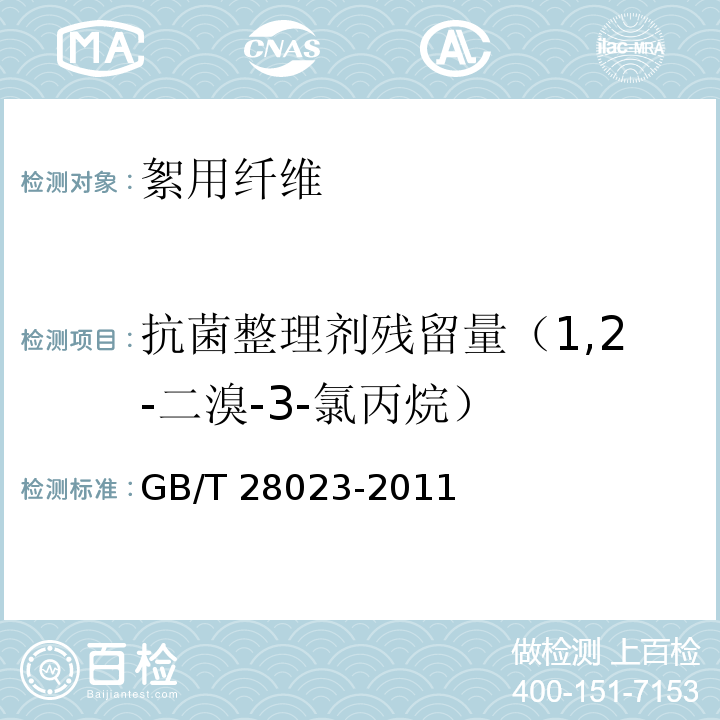 抗菌整理剂残留量（1,2-二溴-3-氯丙烷） GB/T 28023-2011 絮用纤维制品抗菌整理剂残留量的测定