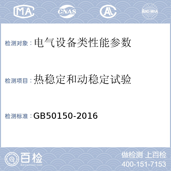 热稳定和动稳定试验 电气装置安装工程 电气设备交接试验标准 GB50150-2016