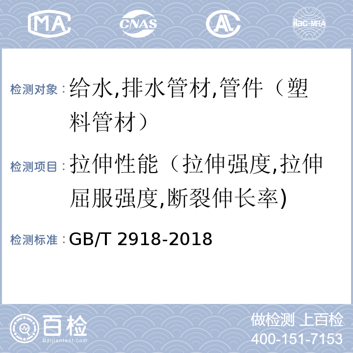 拉伸性能（拉伸强度,拉伸屈服强度,断裂伸长率) 塑料 试样状态调节和试验的标准环境 GB/T 2918-2018