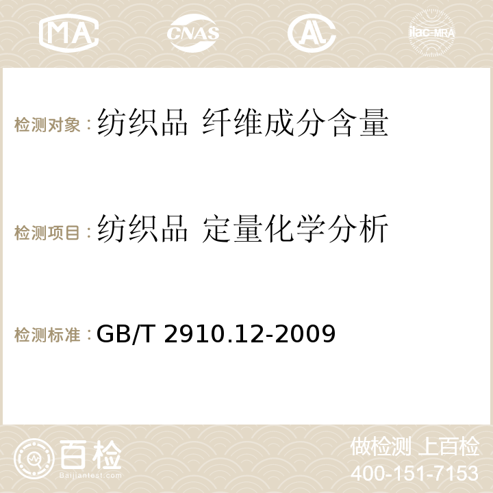 纺织品 定量化学分析 纺织品 定量化学分析 第12部分：聚丙烯腈纤维、某些改性聚丙烯腈纤维、某些含氯纤维或某些弹性纤维与某些其他纤维的混合物(二甲基甲酰胺法)GB/T 2910.12-2009