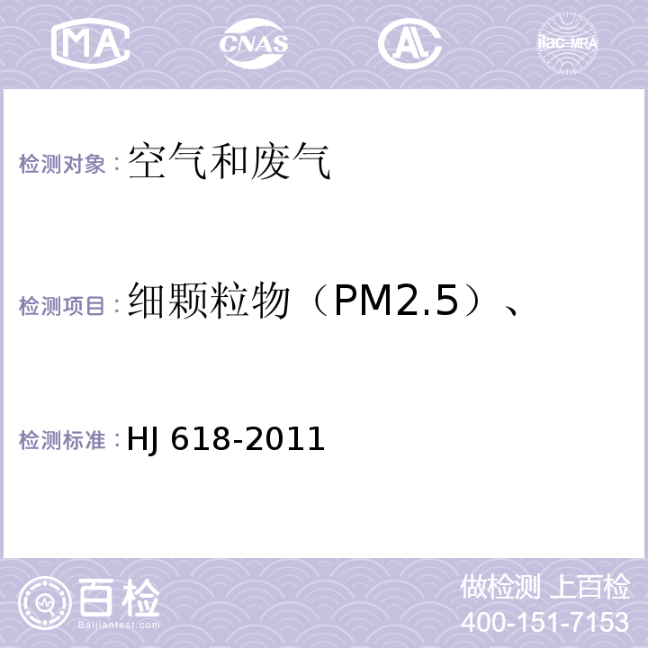 细颗粒物（PM2.5）、可吸入颗粒物（PM10） 环境空气 PM10和PM2.5的测定 重量法 HJ 618-2011 （及修改单）