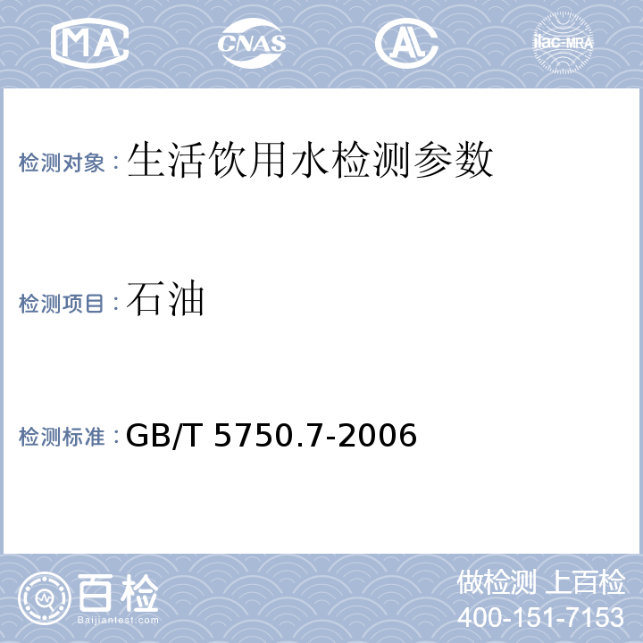 石油 生活饮用水标准检验方法 有机物综合指标 （3.2）GB/T 5750.7-2006