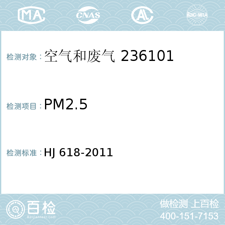 PM2.5 环境空气 PM10和PM2.5的测定重量法HJ 618-2011 及其修改单