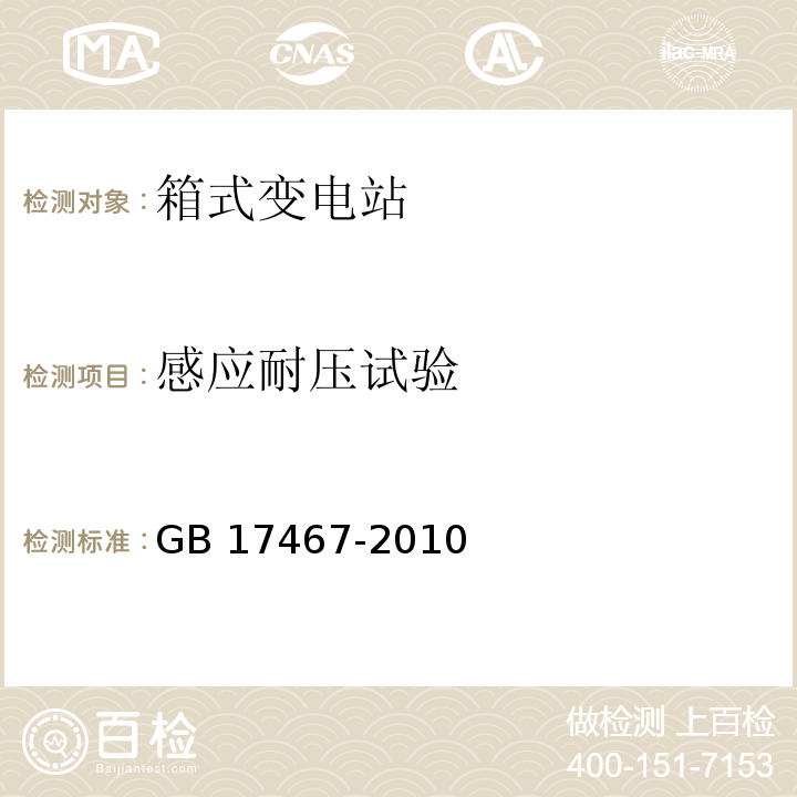 感应耐压试验 GB/T 17467-2010 【强改推】高压/低压预装式变电站