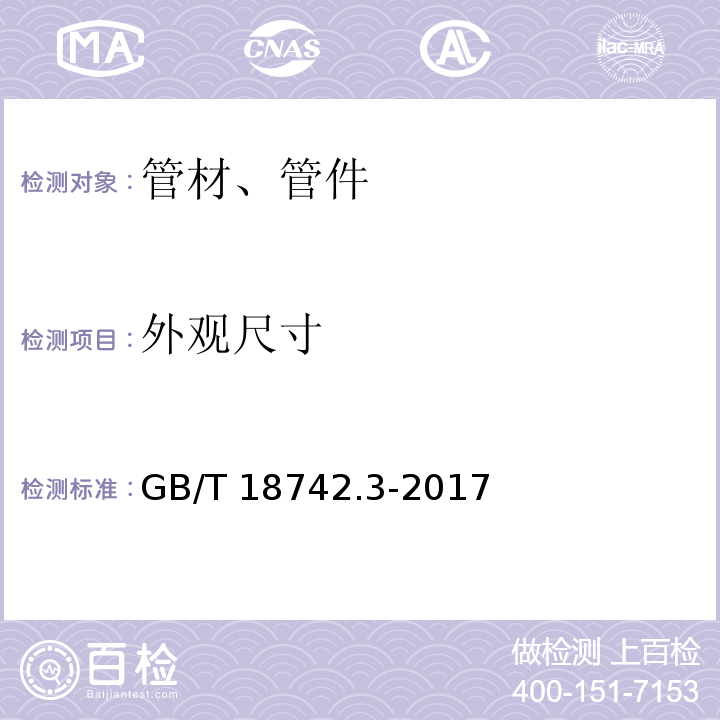 外观尺寸 冷热水用聚丙烯管道系统 第3部分：管件 GB/T 18742.3-2017