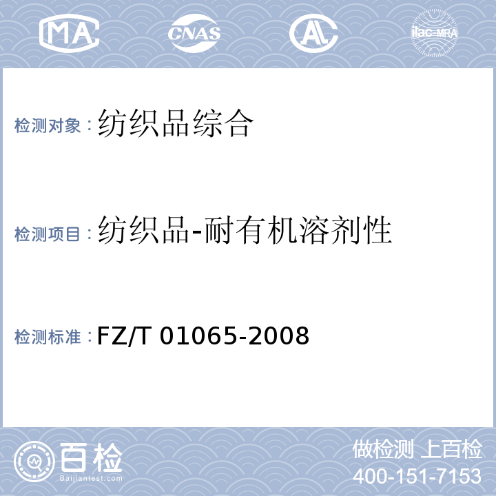 纺织品-耐有机溶剂性 FZ/T 01065-2008 涂层及涂料染色和印花织物耐有机溶剂性的测定
