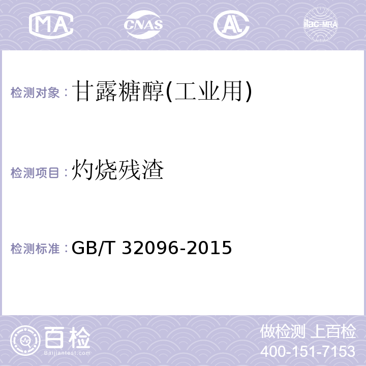 灼烧残渣 GB/T 32096-2015 甘露糖醇(工业用)