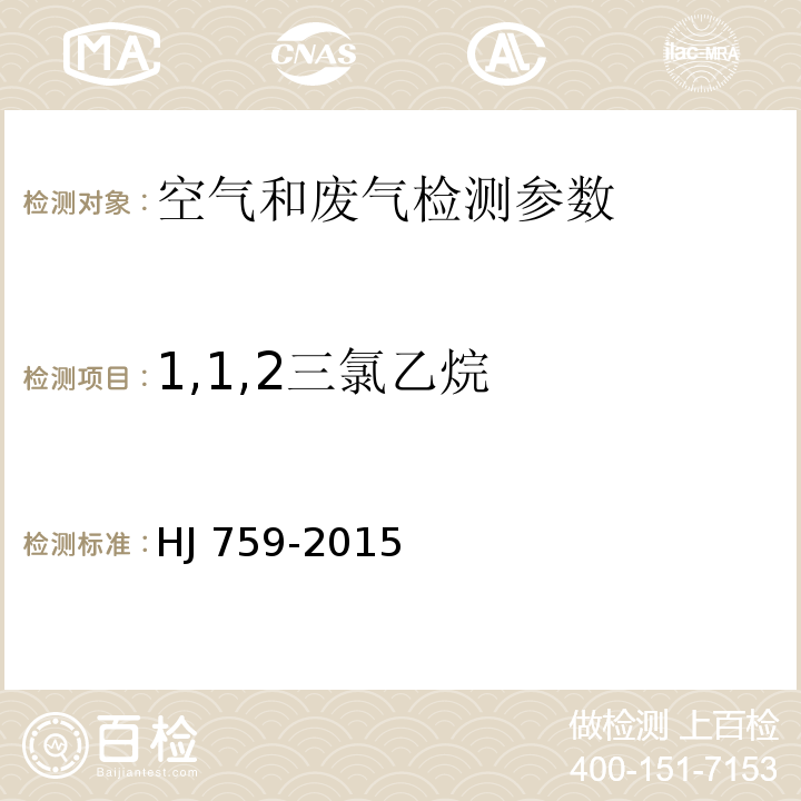 1,1,2三氯乙烷 环境空气 挥发性有机物的测定 罐采样/气相色谱-质谱法 HJ 759-2015