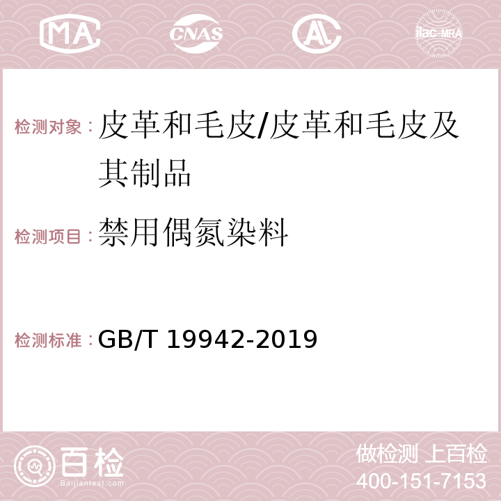 禁用偶氮染料 皮革和毛皮 化学试验 禁用偶氮染料的测定/GB/T 19942-2019