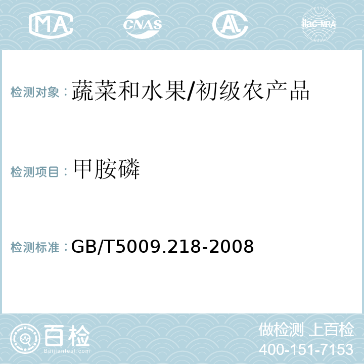 甲胺磷 水果和蔬菜中多种农药残留量的测定 /GB/T5009.218-2008