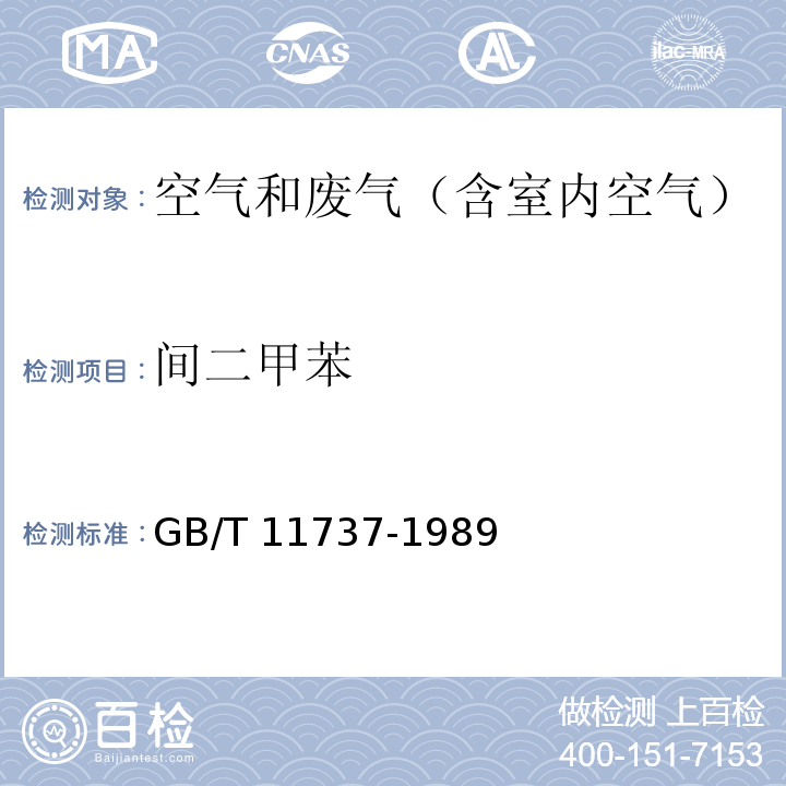 间二甲苯 居住区大气中苯、甲苯、二甲苯卫生检验标准方法 气相色谱法GB/T 11737-1989