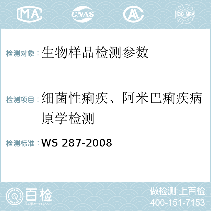 细菌性痢疾、阿米巴痢疾病原学检测 细菌性和阿米巴性痢疾诊断标准WS 287-2008(附录A)