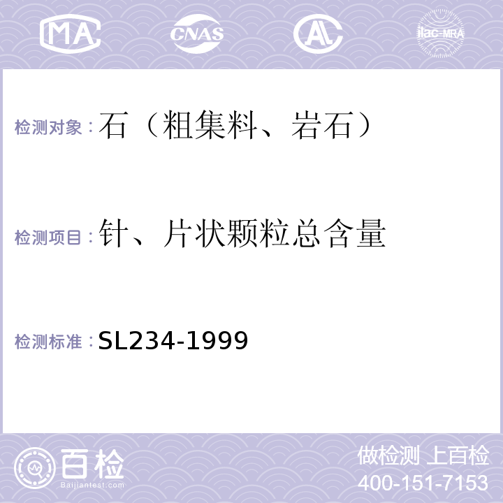 针、片状颗粒总含量 SL 234-1999 泵站施工规范(附条文说明)