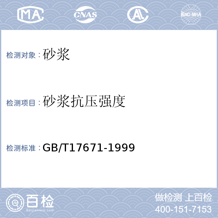 砂浆抗压强度 水泥胶砂强度检验方法（ISO法） GB/T17671-1999