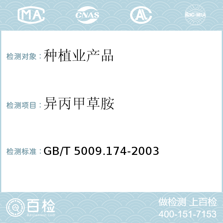 異丙甲草胺 花生、大豆中異丙甲草胺殘留量的測定氣相色譜法GB/T 5009.174-2003