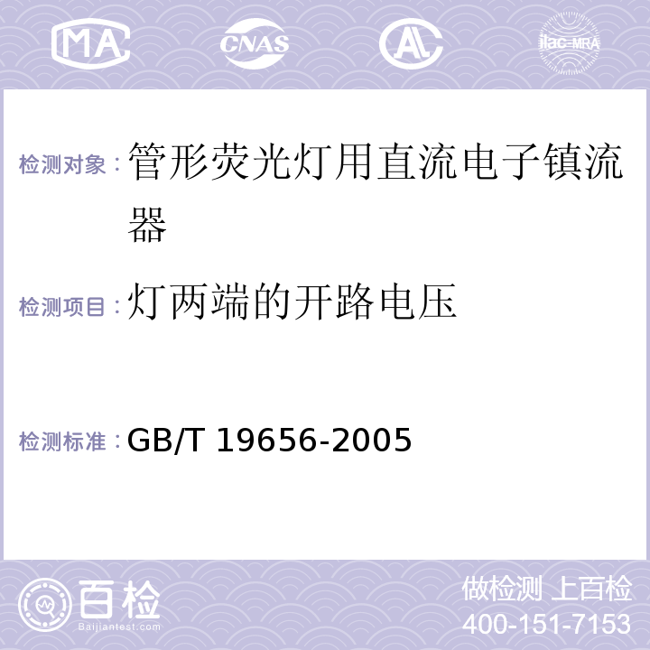 灯两端的开路电压 管形荧光灯用直流电子镇流器 性能要求GB/T 19656-2005