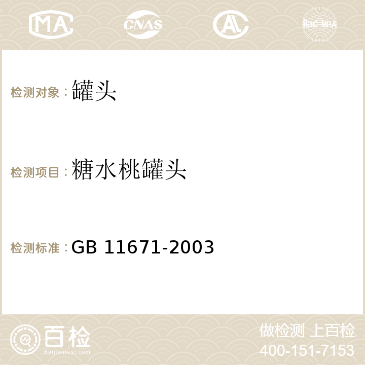 糖水桃罐头 GB 11671-2003 果、蔬罐头卫生标准