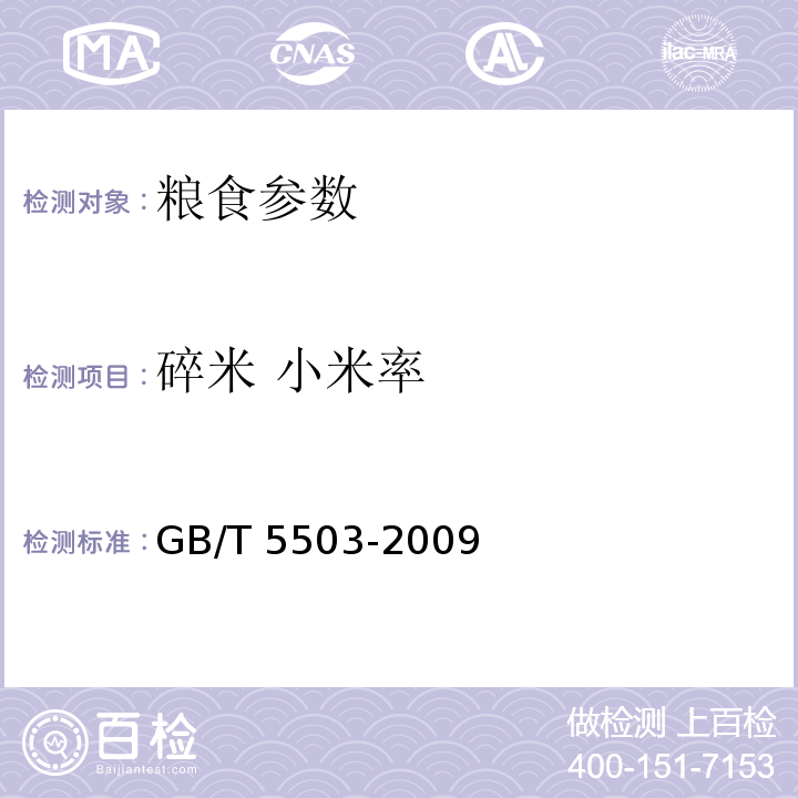 碎米 小米率 粮油检验 碎米检验法GB/T 5503-2009
